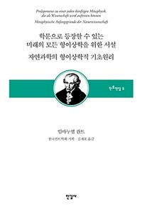 자연과학의 형이상학적 기초원리 