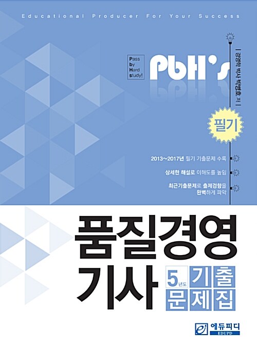 2018 PbH’s 품질경영기사 필기 5년도 기출문제집