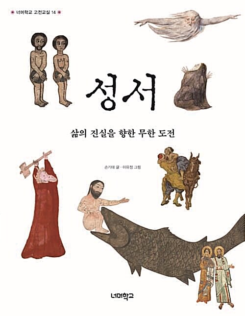 성서, 삶의 진실을 향한 무한 도전