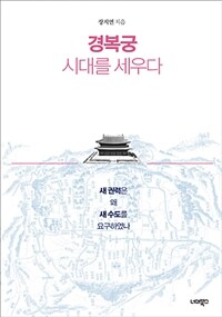 경복궁, 시대를 세우다