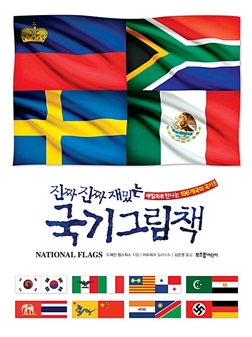 (진짜 진짜 재밌는) 국기 그림책= National flags