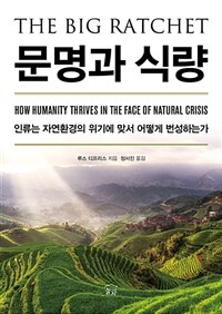 문명과 식량 :인류는 자연환경의 위기에 맞서 어떻게 번성하는가 