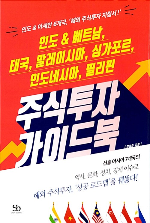 주식투자 가이드북  : 인도 & 아세안 6개국, '해외 주식투자 지침서!'