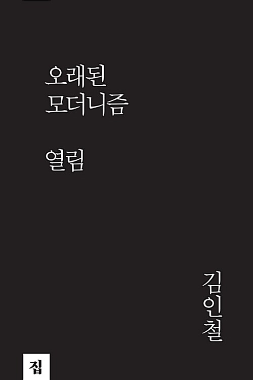 오래된 모더니즘 : 열림