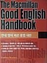 [중고] The Macmillan Good English Handbook (현대영어 바른용법사전)