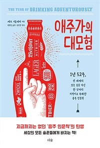 애주가의 대모험 :1년 52주, 전 세계의 모든 술을 마신 한 남자의 지적이고 유쾌한 음주 인문학 