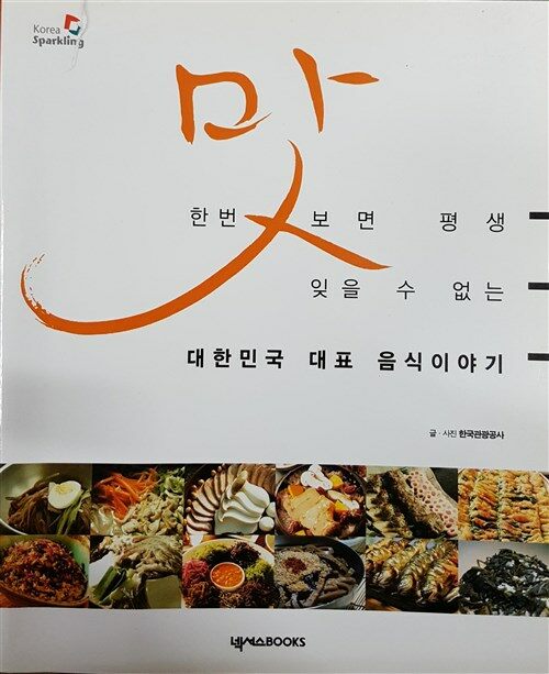 [중고] 대한민국 대표 음식이야기