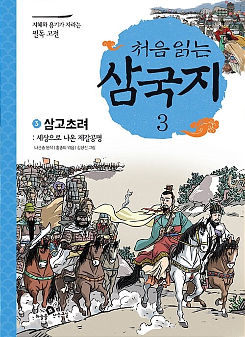 처음 읽는 삼국지 3 : 삼고초려