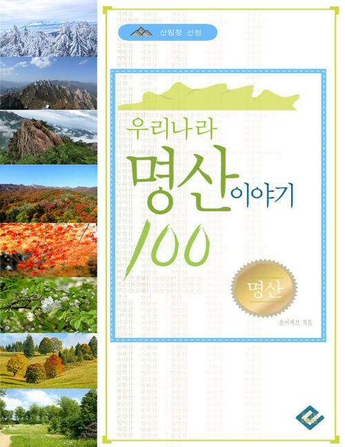 우리나라 명산 이야기 100 : 산림청 선정