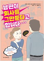 남편이 회사를 그만둔다고 합니다...