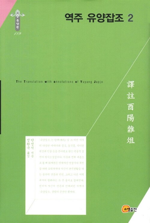 역주 유양잡조 2 : 동양편