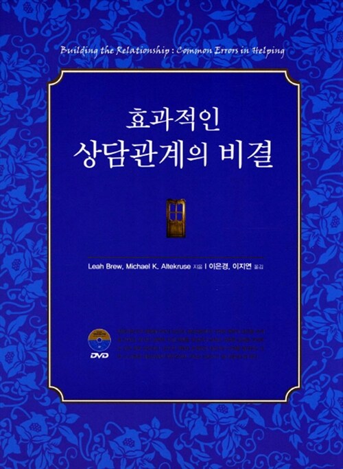 효과적인 상담관계의 비결 (책 + DVD 1장)