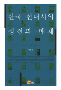 한국 현대시의 정전과 매체