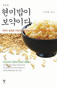 현미밥이 보약이다 1 - 개정판