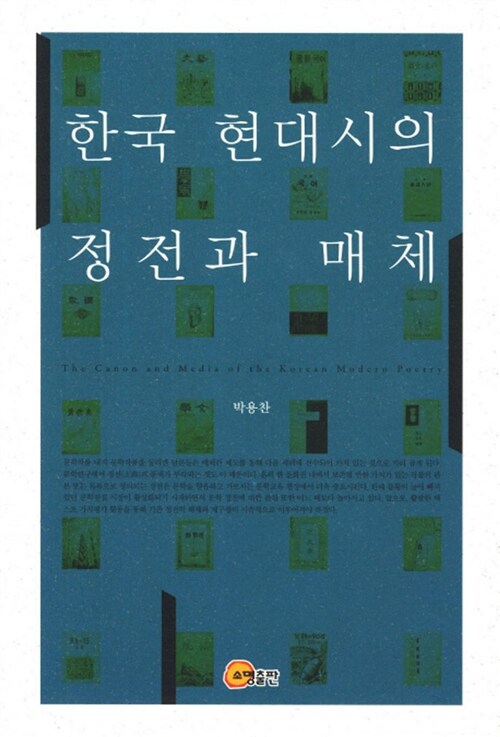 한국 현대시의 정전과 매체