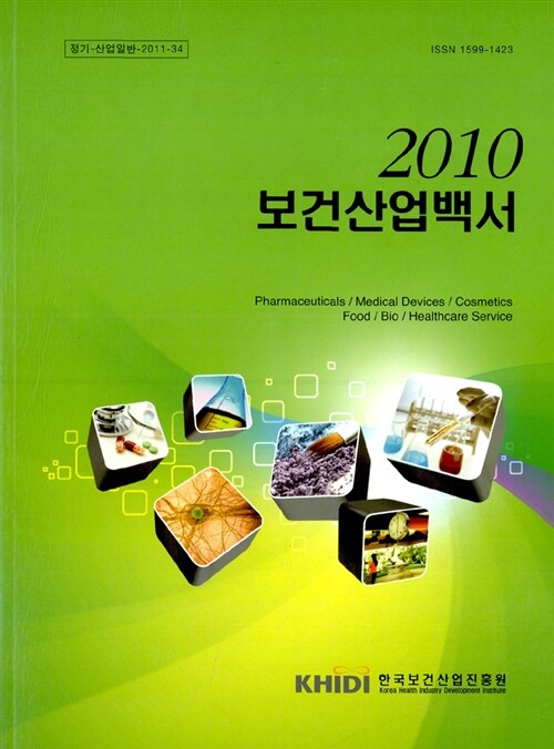 보건산업백서 2010
