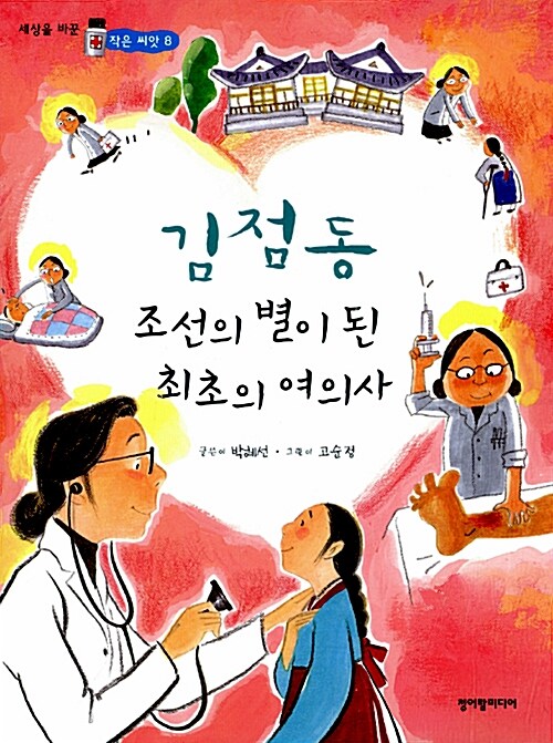 [중고] 김점동 조선의 별이 된 최초의 여의사