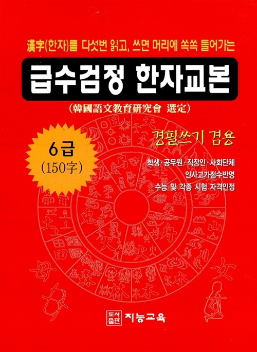 급수검정 한자교본 6급 (150자)