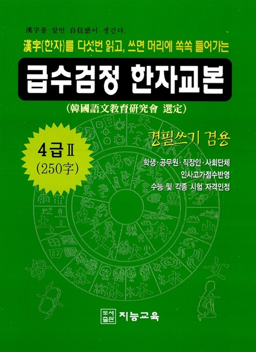 급수검정 한자교본 4급2 (250자)