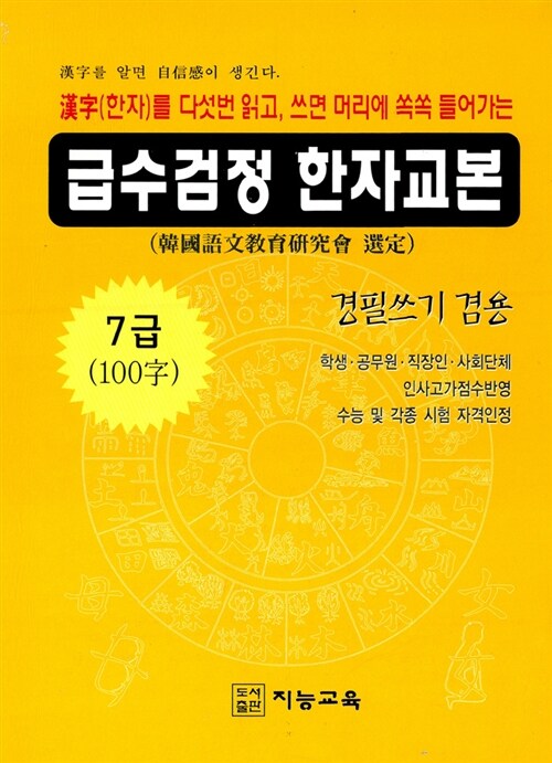 급수검정 한자교본 7급 (100자)