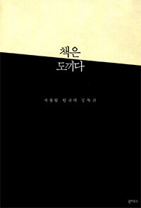 박웅현 책은 도끼다