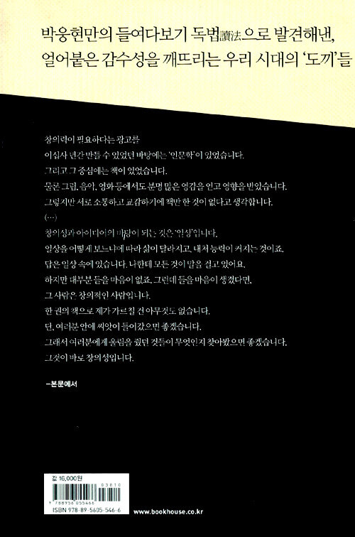 책은 도끼다 : 박웅현 인문학 강독회