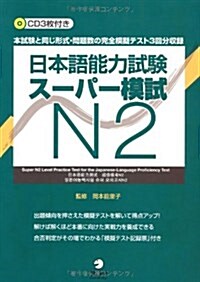 日本語能力試驗ス-パ-模試N2 (單行本)