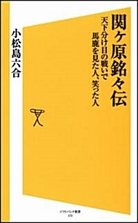 關ヶ原銘-傳　天下分け目の戰いで馬鹿を見た人、笑った人 (ソフトバンク新書) (新書)