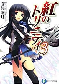 紅のトリニティ3 (富士見ファンタジア文庫) (文庫)