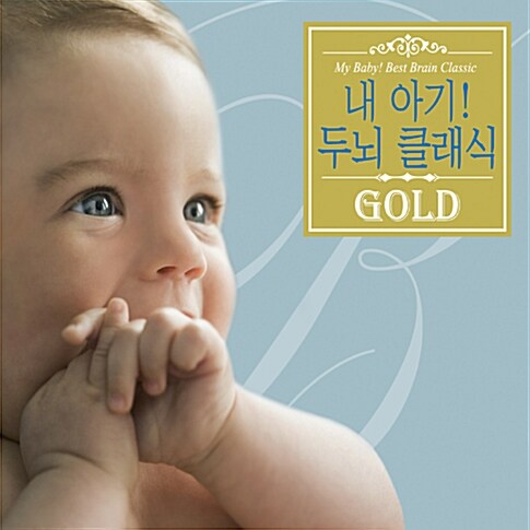 [중고] 내 아기! 두뇌 클래식 Gold [5CD]