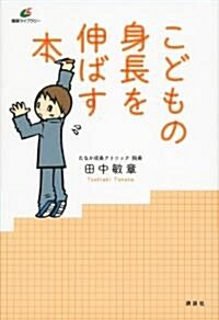 こどもの身長を伸ばす本 (健康ライブラリ-) (單行本(ソフトカバ-))