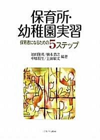 保育所·幼稚園實習―保育者になるための5ステップ (單行本)