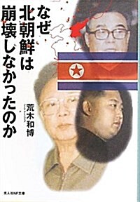 なぜ北朝鮮は崩壞しなかったのか―日本の鏡としての北朝鮮 (光人社ノンフィクション文庫 707) (文庫)