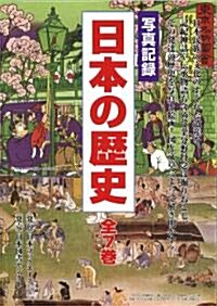 寫眞記錄　日本の歷史　第2卷　「飛鳥·柰良時代」 (大型本)