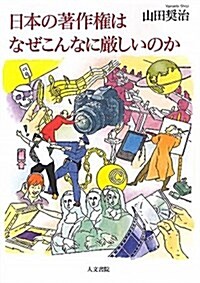 日本の著作權はなぜこんなに嚴しいのか (單行本)