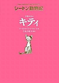 下町のネコ　キティ[圖書館版] (シ-トン動物記[圖書館版]) (單行本)