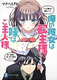 俺の彼女は飼主(マリア)樣、妹はご主人樣 (富士見ファンタジア文庫) (文庫)