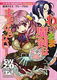 ソ-ド·ワ-ルド2.0リプレイ　Sweets(1)  わがまま魔劍はままならない! (富士見ドラゴン·ブック) (文庫)