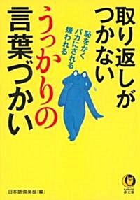 [중고] 取り返しがつかない「うっかり」の言葉づかい---恥をかく、バカにされる、嫌われる (KAWADE夢文庫) (文庫)