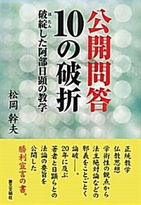 破綻した阿部日顯の敎學-公開問答10の破折 (單行本)