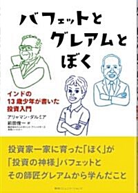 バフェットとグレアムとぼく　インドの13歲少年が書いた投資入門 (單行本(ソフトカバ-))