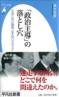 ｢政治主導｣の落とし穴 (平凡社新書) (新書)