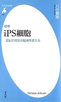 增補 iPS細胞 (平凡社新書) (新書)