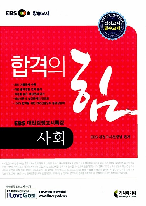 2013 EBS 합격의 힘 대입 검정고시 사회