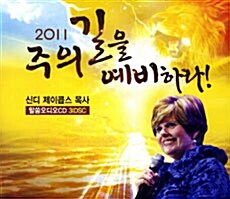 [CD] 2011 주의 길을 예비하라 1 - 오디오 CD 3장