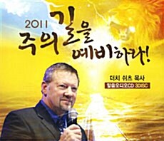 [CD] 2011 주의 길을 예비하라 2 - 오디오 CD 3장