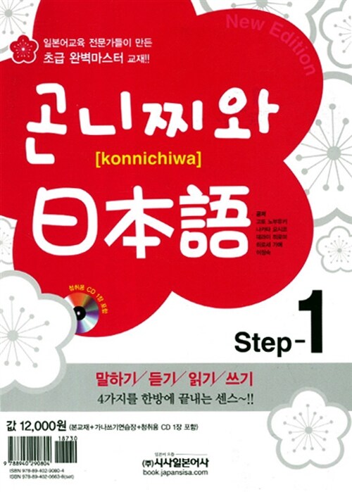 [중고] 곤니찌와 일본어 Step 1 (교재 + 연습장 + CD 1장)