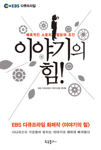 이야기의 힘! 표지이미지