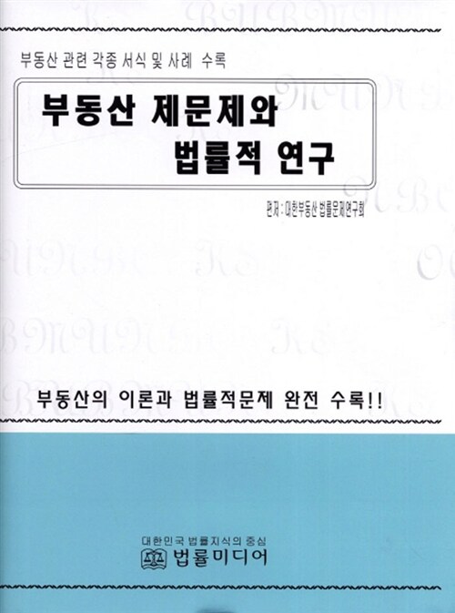 [중고] 부동산 제문제와 법률적 연구