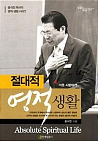 절대적 영적생활 4